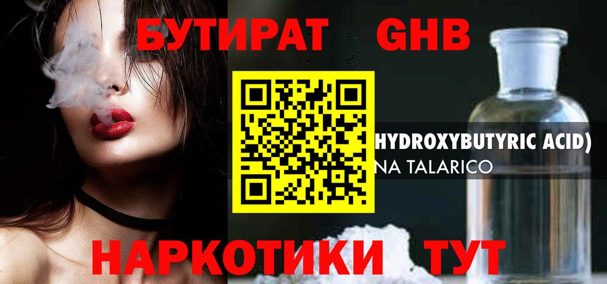 БУТИРАТ 1.4BDO Минусинск